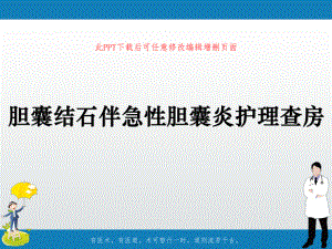 胆囊结石伴急性胆囊炎护理查房课件.pptx