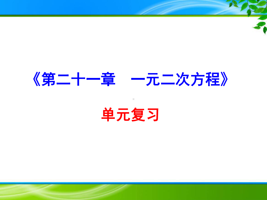 人教版九年级上册《第21章-一元二次方程》单元复习课件.pptx_第1页