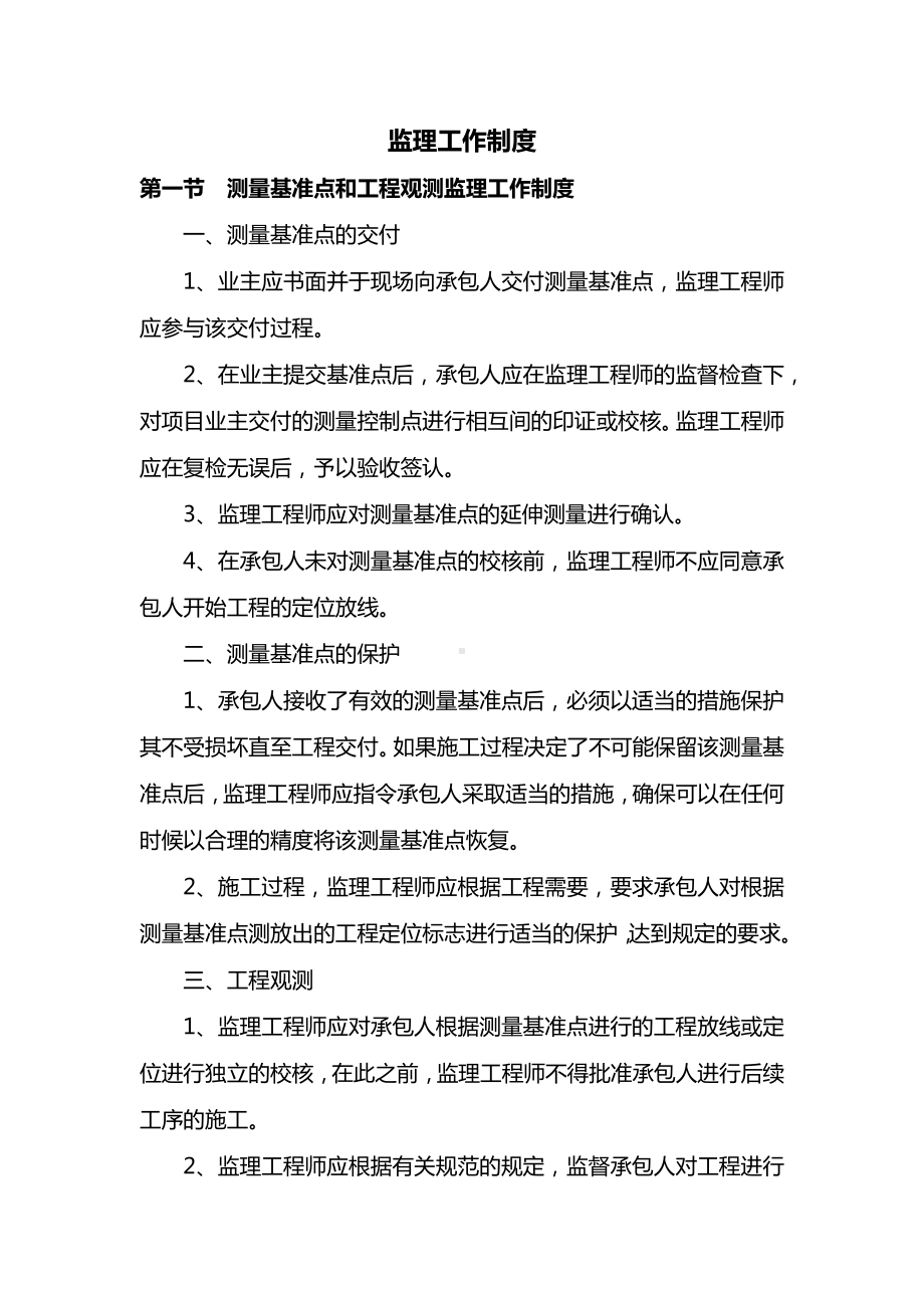 监理工作制度.docx_第1页