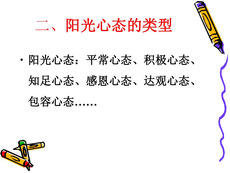 阳光心态才是幸福的教师-谭贤政课件.ppt_第3页