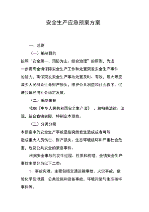 安全系统生产应急预案方案设计(DOC 15页).docx