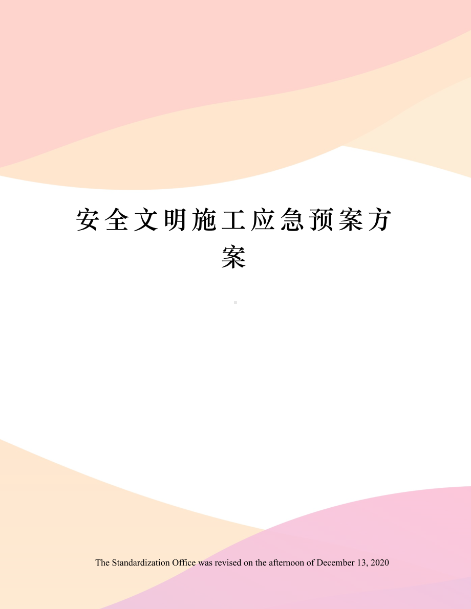 安全文明施工应急预案方案(DOC 20页).doc_第1页