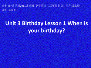 鲁科版五四制小学英语五年级上册Unit-3《Lesson-1-When-is-your-birthday》课件.pptx