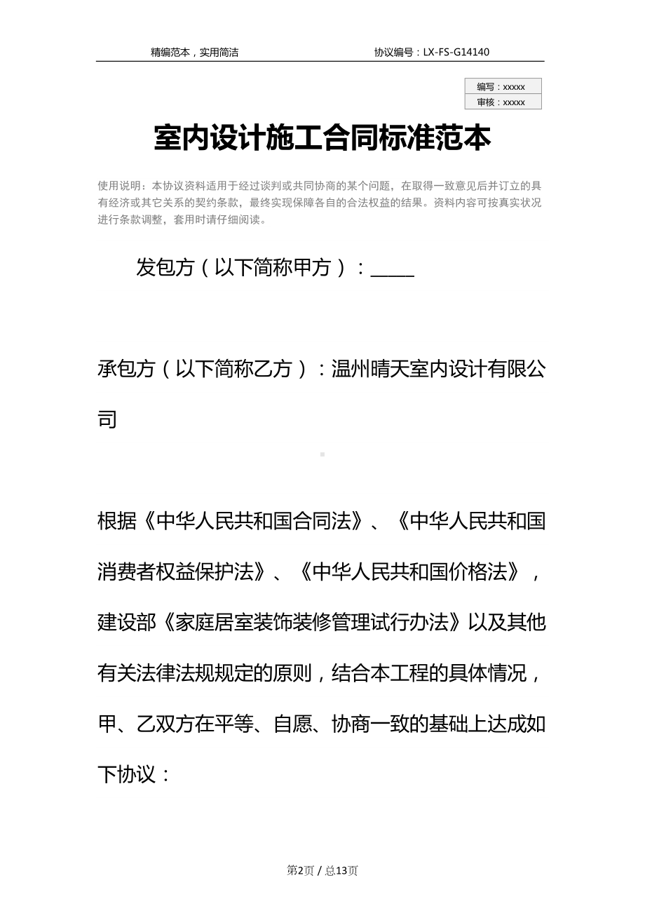 室内设计施工合同标准范本-1(DOC 13页).docx_第2页