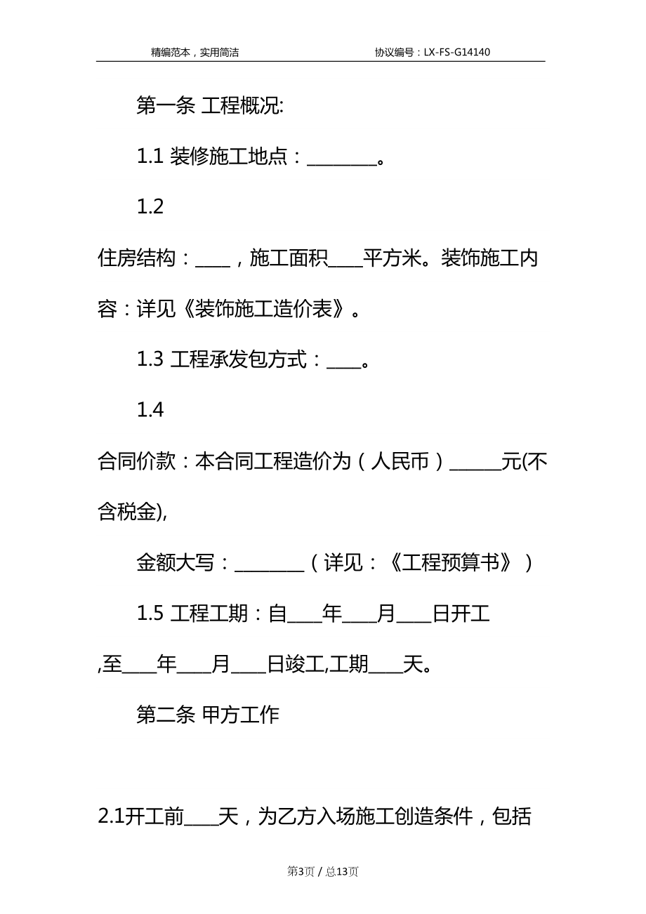 室内设计施工合同标准范本-1(DOC 13页).docx_第3页