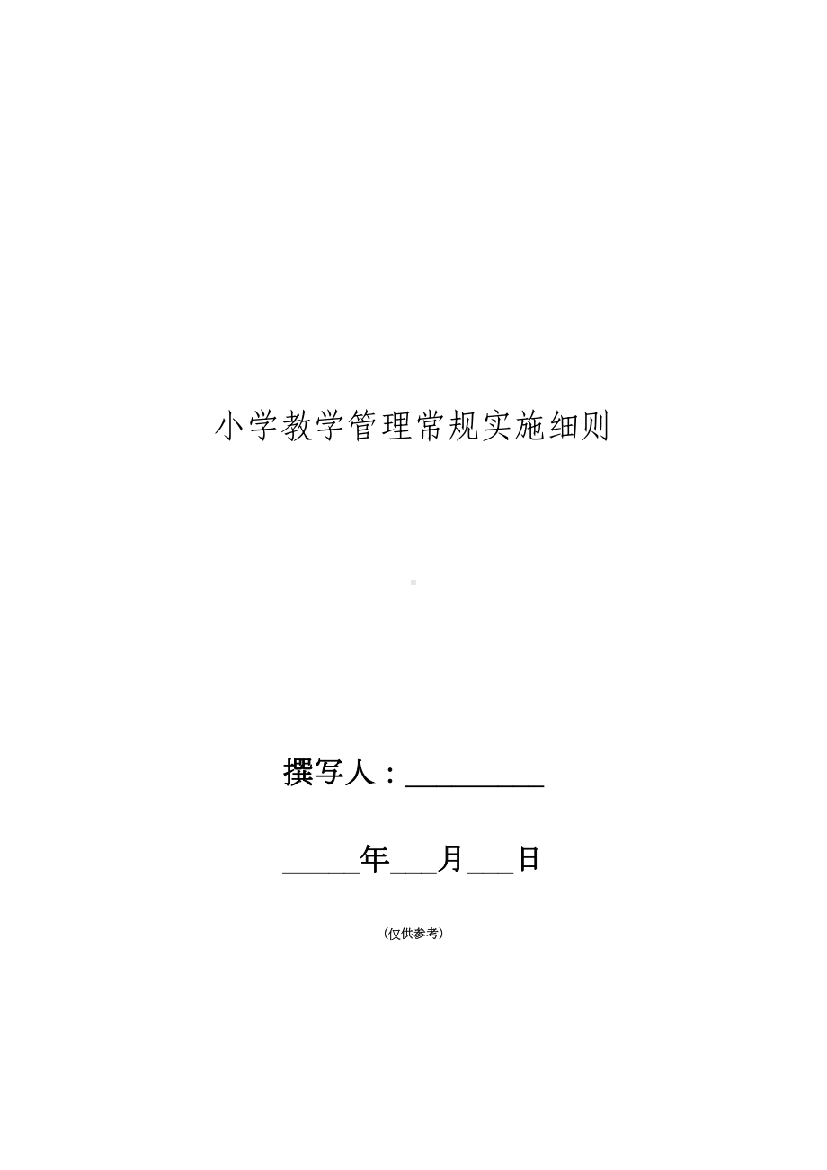 小学教学管理常规实施细则(DOC 9页).doc_第1页