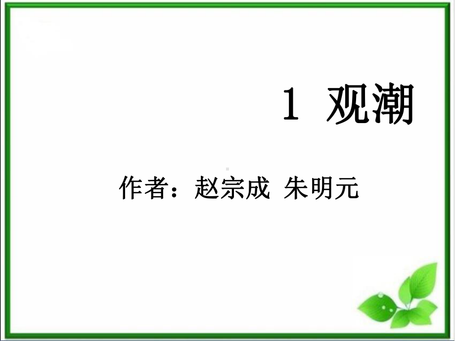 部编版四上语文-1《观潮》课件.ppt_第1页