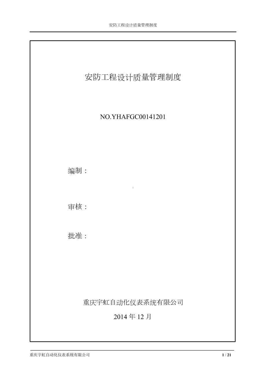 安防工程设计质量管理制度分析解析(DOC 20页).doc_第1页