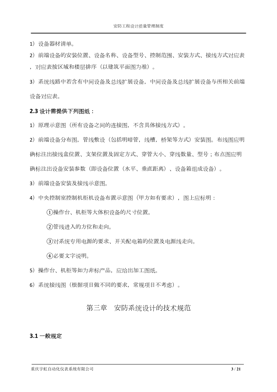 安防工程设计质量管理制度分析解析(DOC 20页).doc_第3页