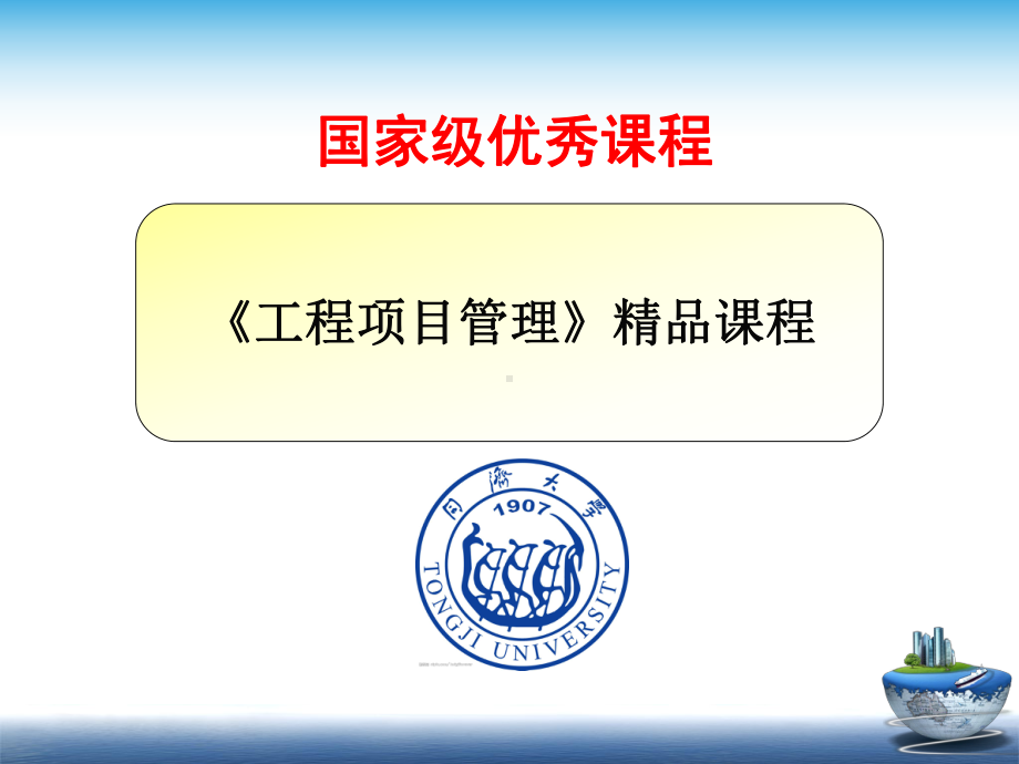 工程项目管理-精讲课件.ppt_第1页