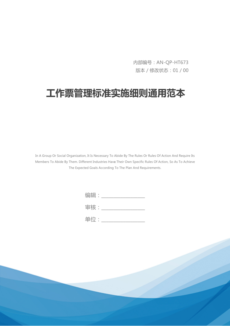 工作票管理标准实施细则通用范本(DOC 40页).docx_第1页