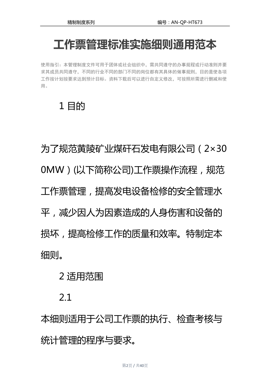 工作票管理标准实施细则通用范本(DOC 40页).docx_第2页