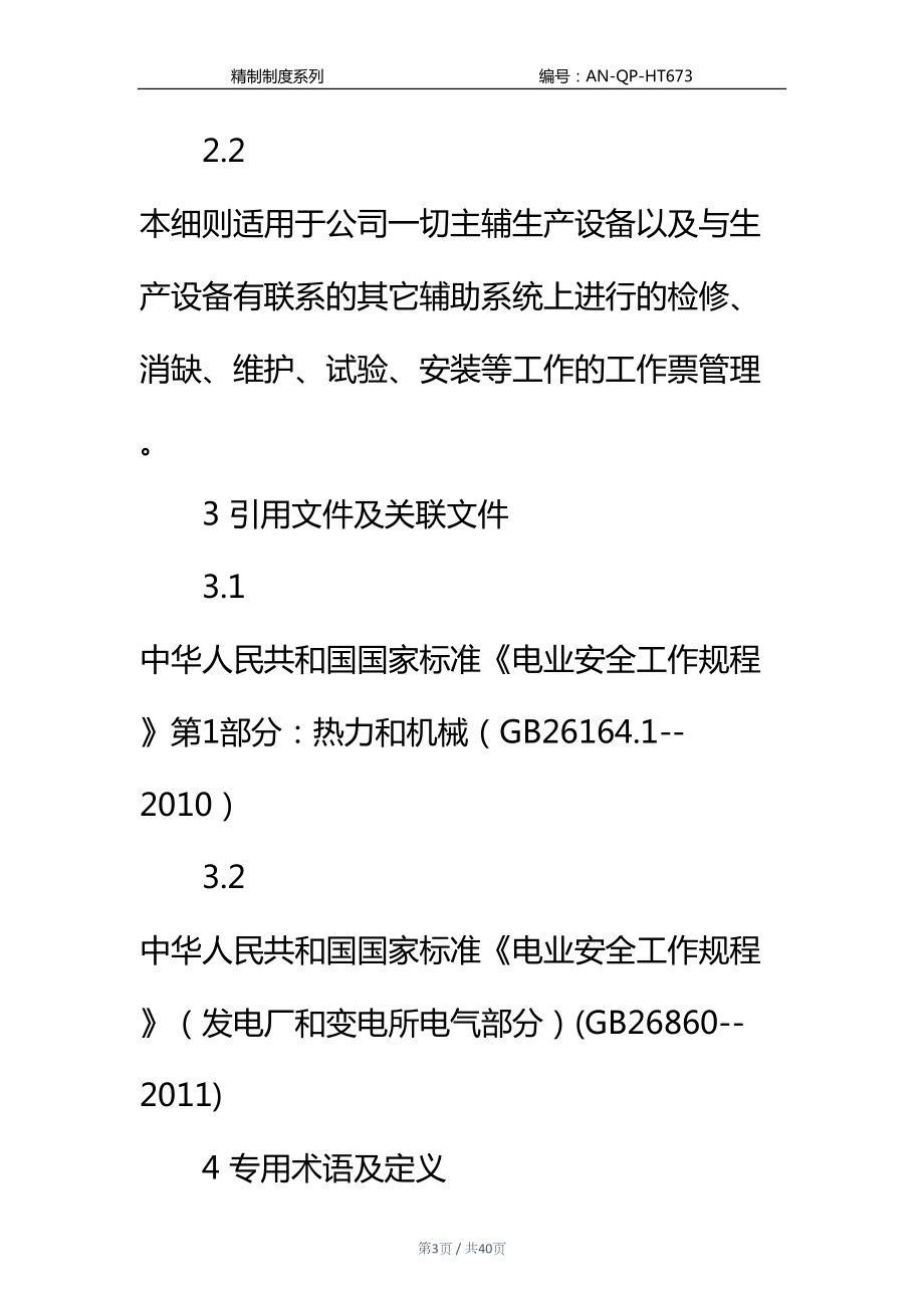 工作票管理标准实施细则通用范本(DOC 40页).docx_第3页