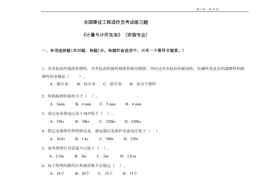 安装造价员考试试题(DOC 14页).doc_第1页