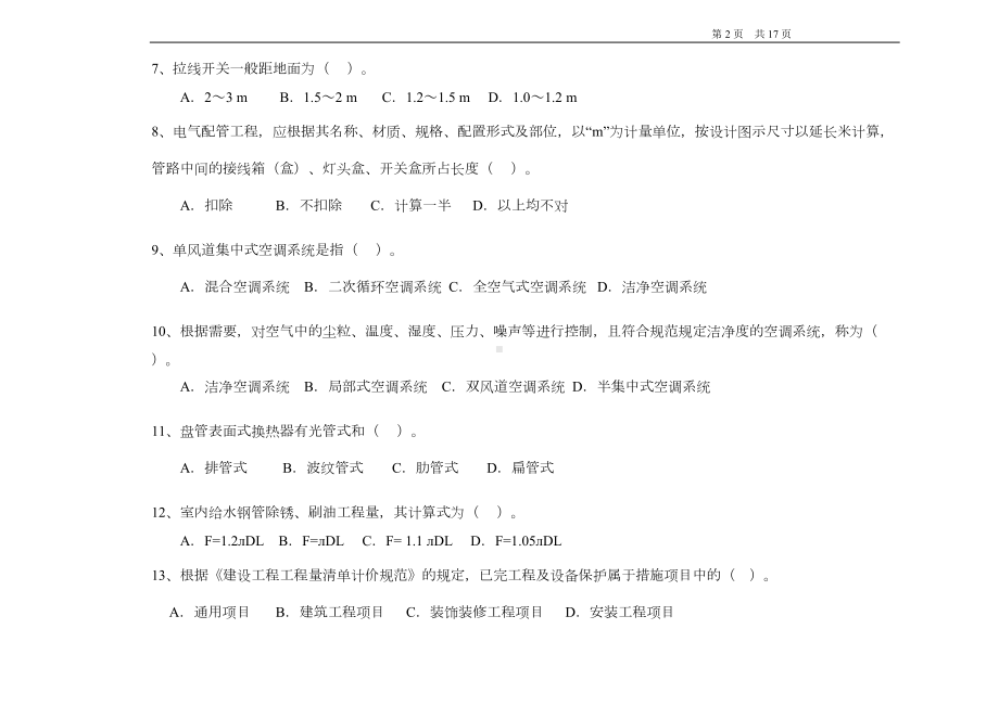 安装造价员考试试题(DOC 14页).doc_第2页