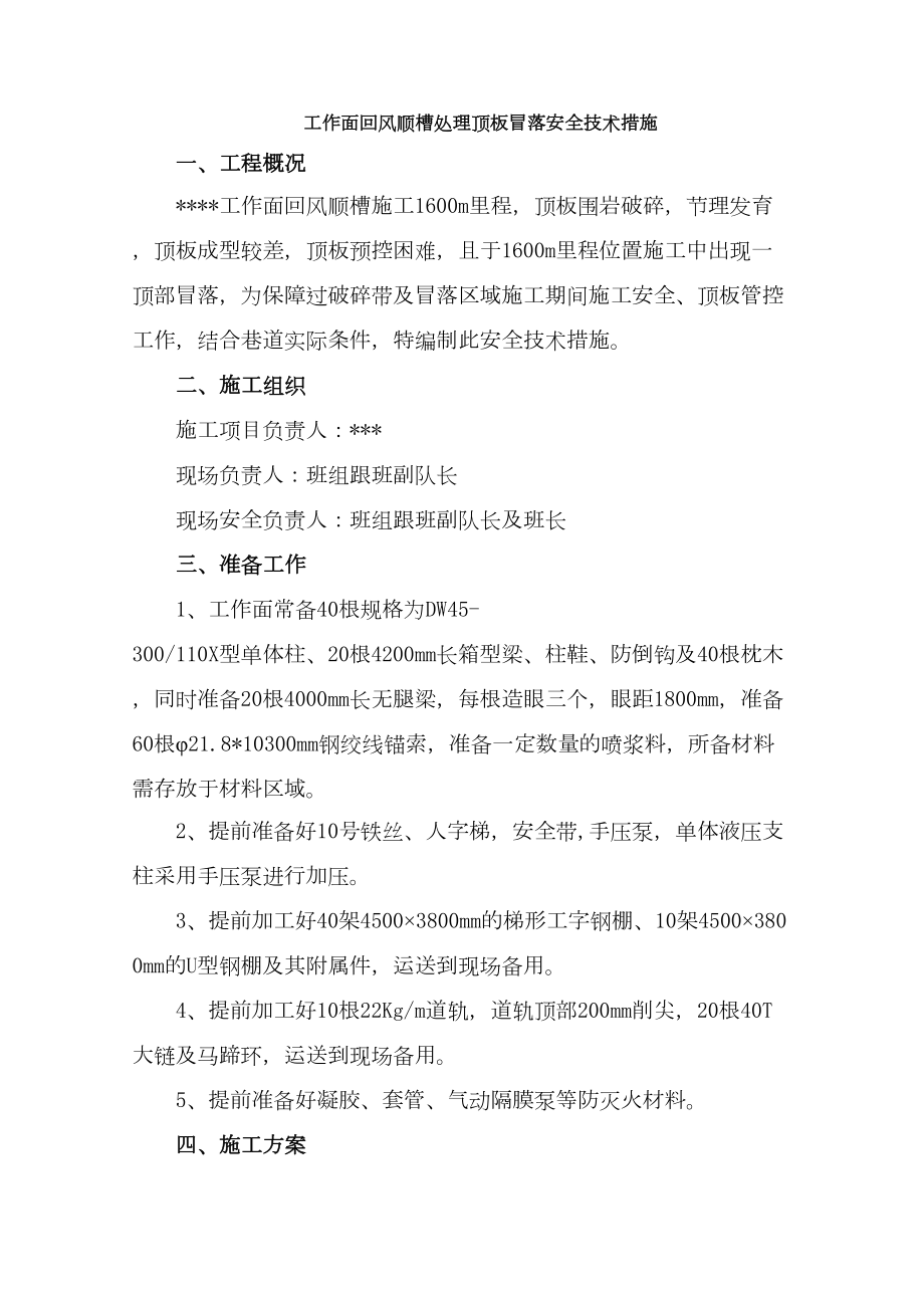 工作面回风顺槽处理顶板冒落安全技术措施(DOC 15页).doc_第1页