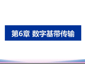 通信技术-64-基带传输系统的抗噪特性课件.ppt