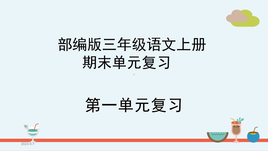 部编版三年级语文上册期末单元复习课件.pptx_第1页