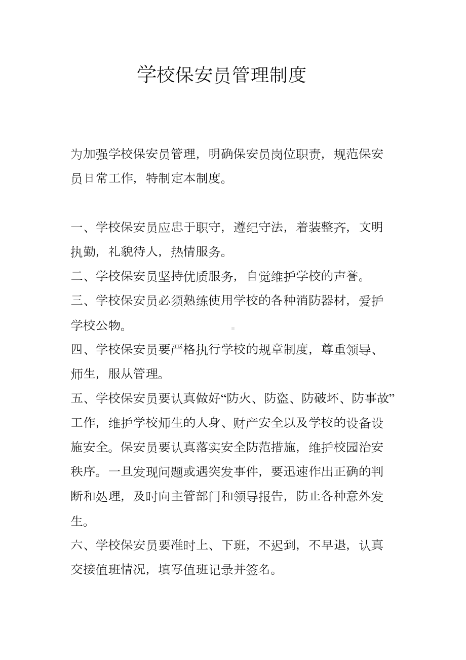 学校保安员管理制度-(2)(DOC 10页).doc_第1页