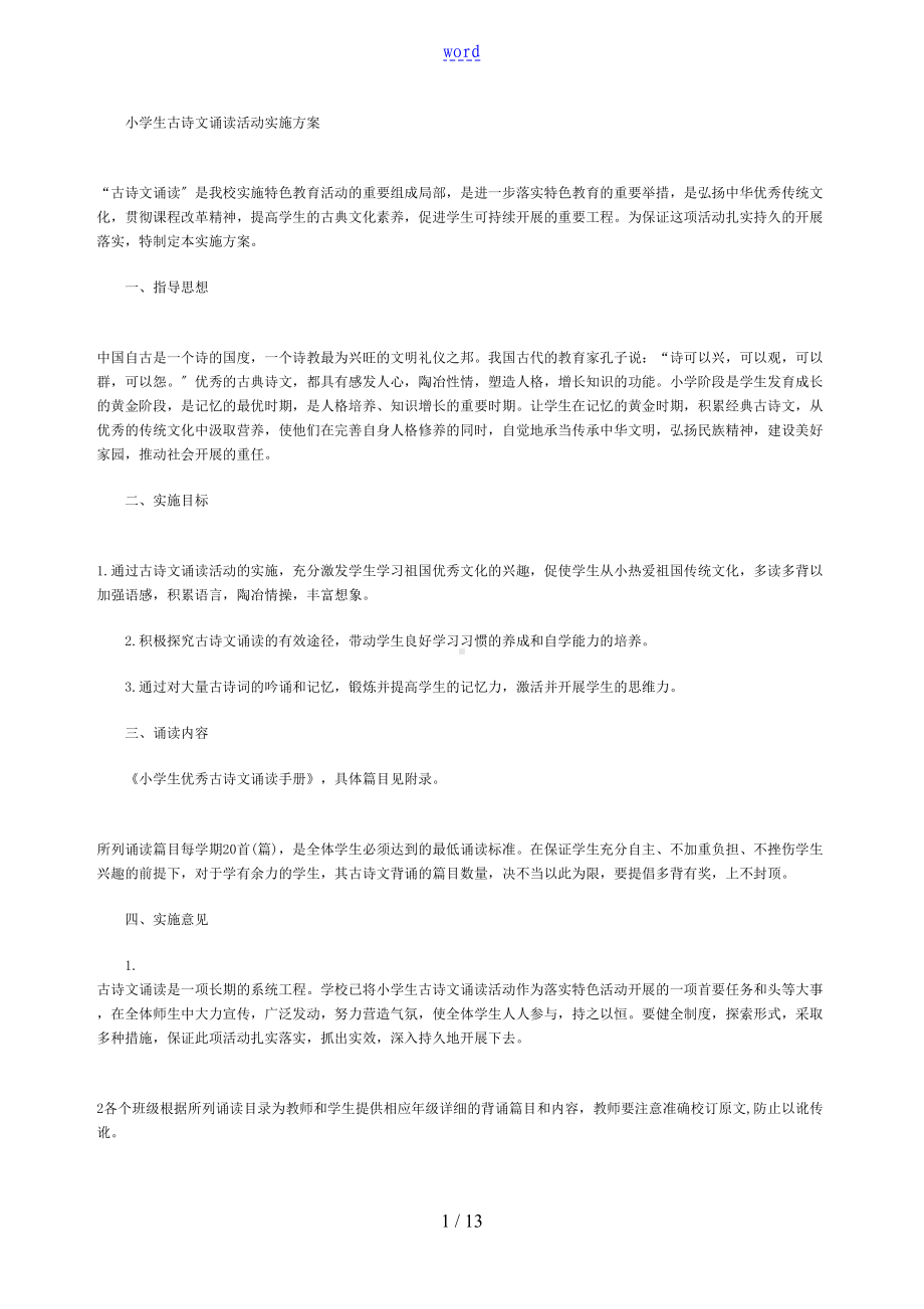 小学生教育古诗文诵读精彩活动实施方案设计(DOC 13页).doc_第1页