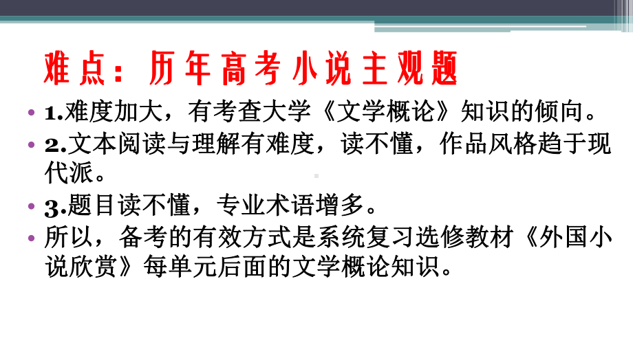 高考小说专题复习：《外国小说欣赏》考点梳理课件.pptx_第2页