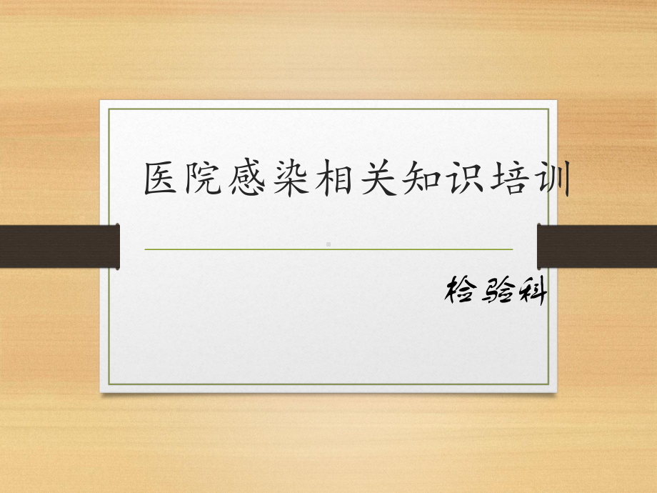 院感相关知识培训课件.pptx_第1页