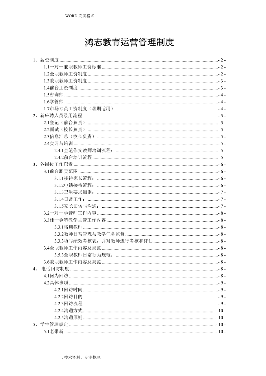 培训机构运营管理制度汇编(DOC 12页).doc_第2页