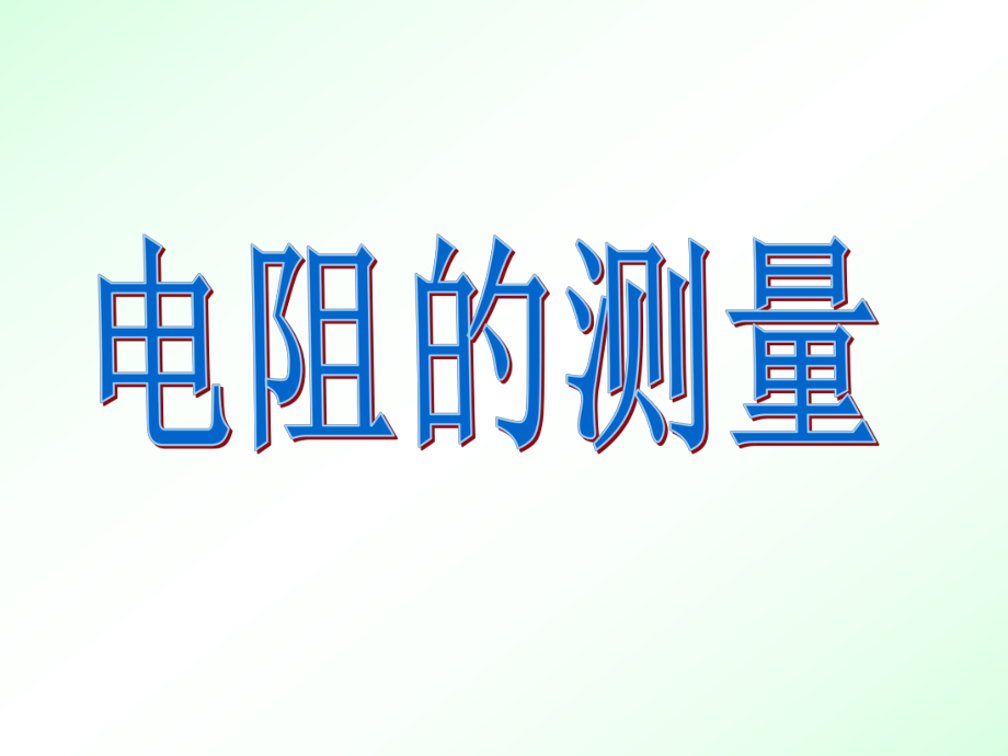 电阻的测量课件讲义.ppt_第1页