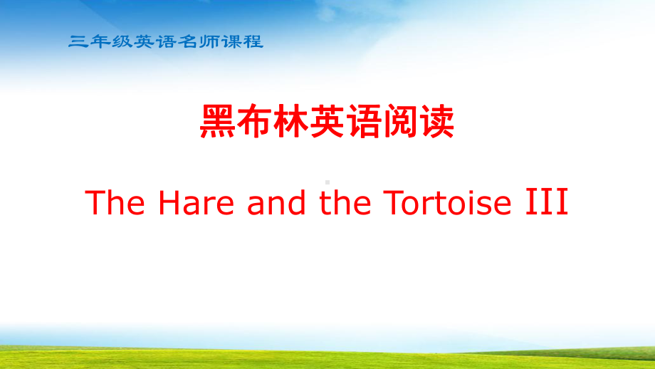 小学英语课外阅读The-Hare-and-the-tortoise课件.pptx_第1页