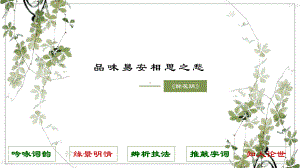 醉花阴高中语文公开课一等奖优秀课件.pptx