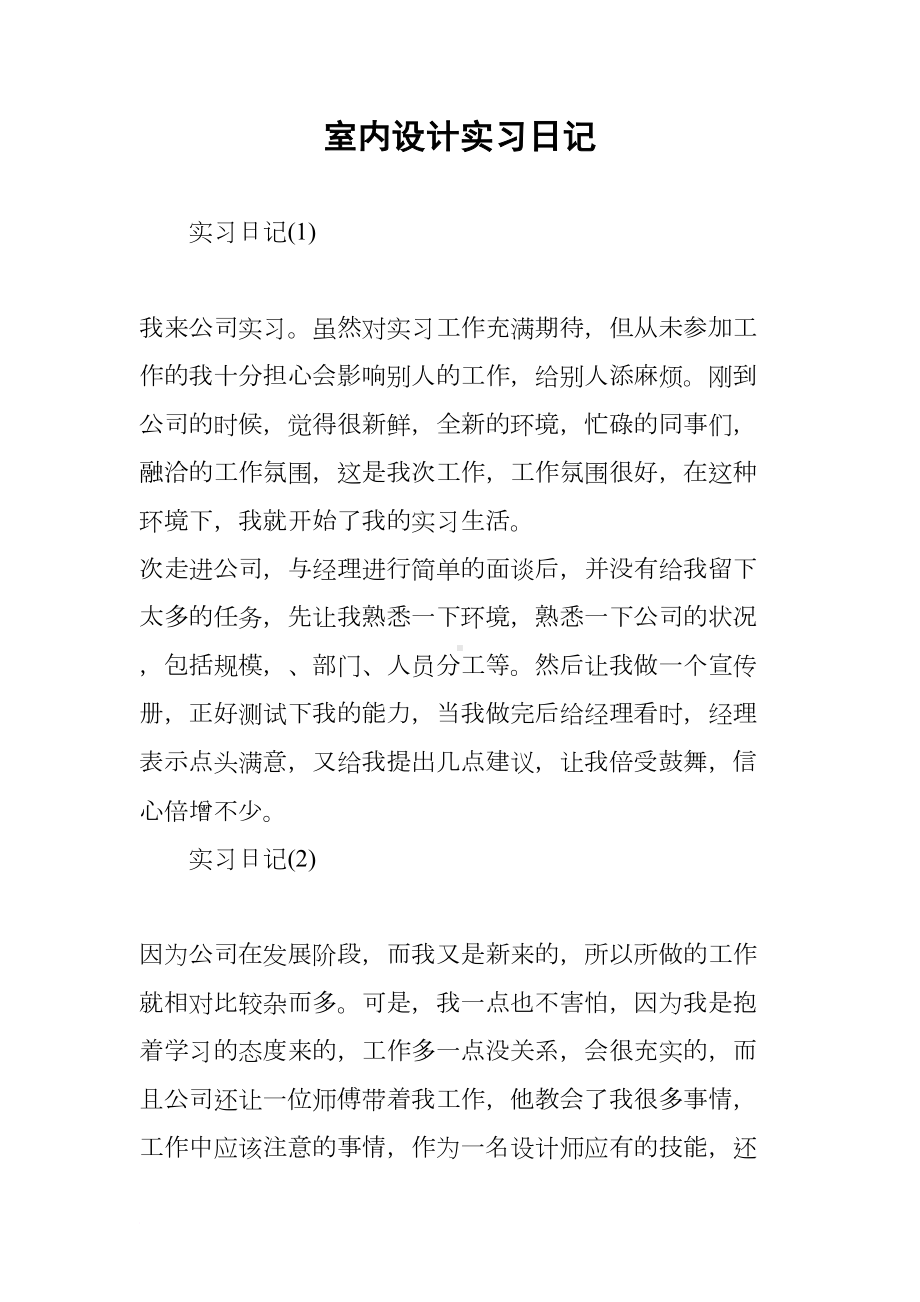 室内设计实习日记-1(DOC 9页).docx_第1页