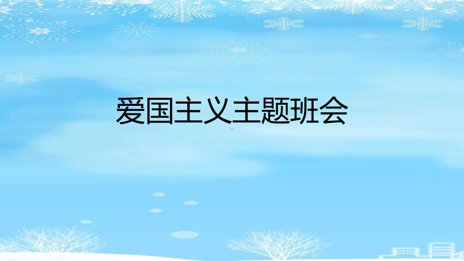 爱国主义主题班会2021完整版课件.pptx_第1页