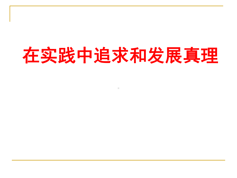 高中思想政治必修4生活与哲学《在实践中追求和发展真理》课件.ppt_第1页