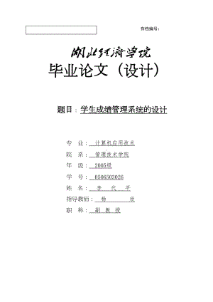 学生成绩管理系统的设计毕业设计论文-(DOC 43页).doc