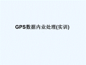 GPS数据内业处理课件.ppt