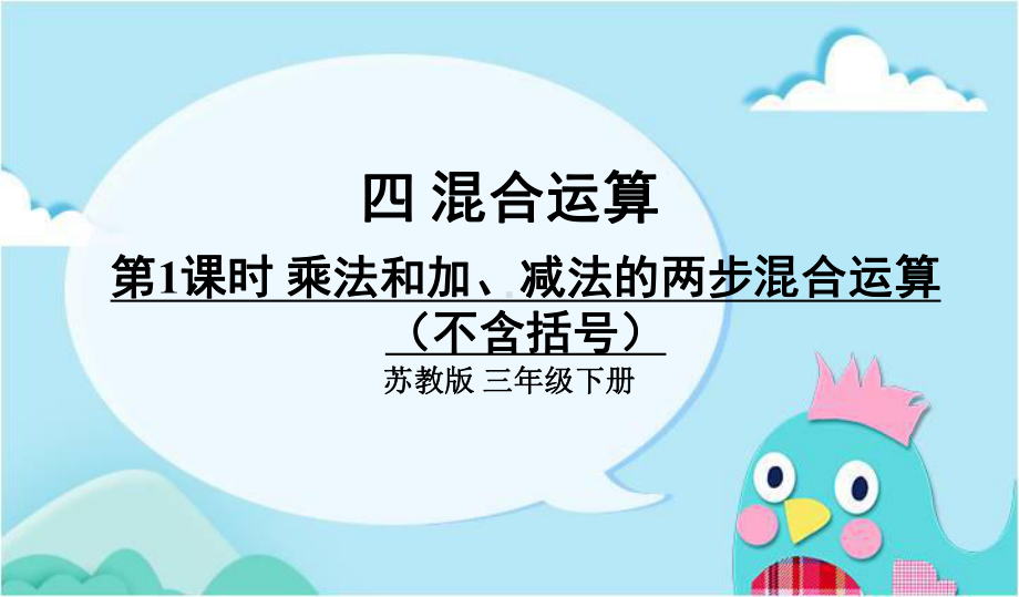 部编苏教版三年级数学下册优质课件-第1课时-乘法和加、减法的两步混合运算(不含括号).ppt_第1页