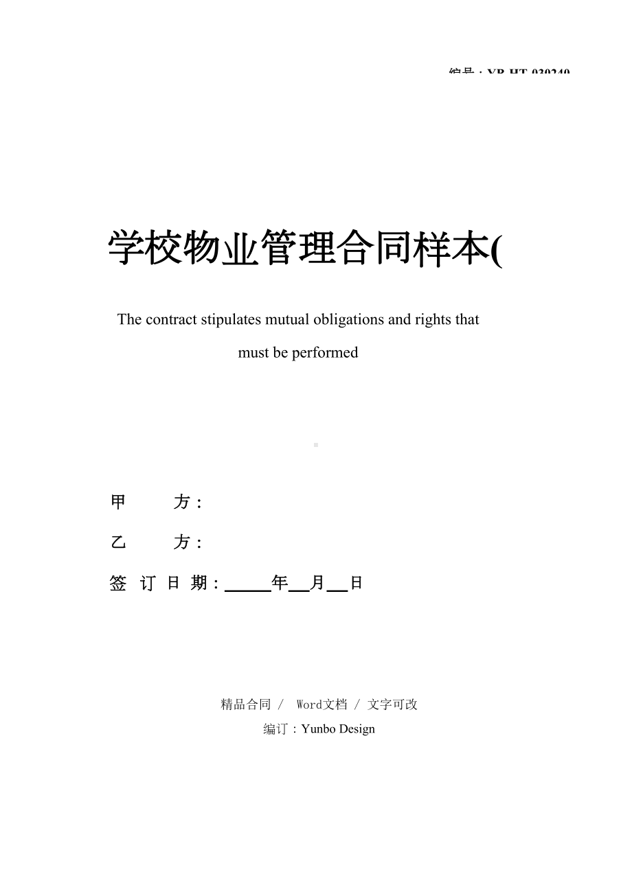 学校物业管理合同样本(合同示范文本)(DOC 11页).docx_第1页