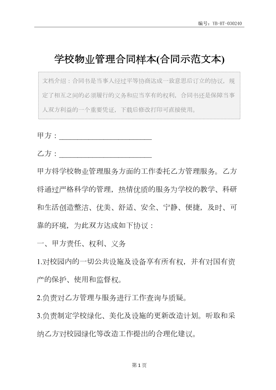 学校物业管理合同样本(合同示范文本)(DOC 11页).docx_第2页