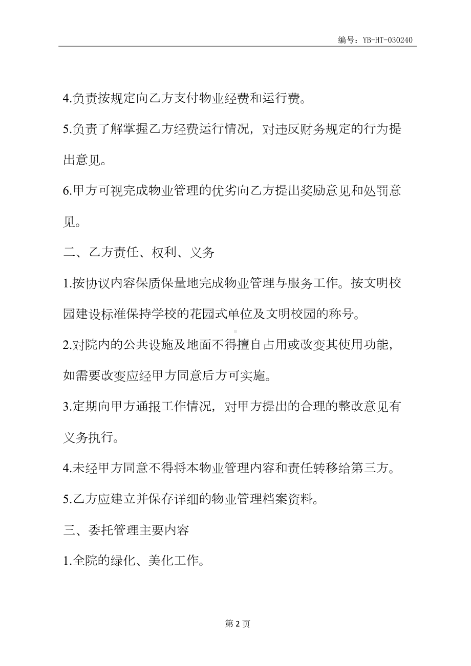 学校物业管理合同样本(合同示范文本)(DOC 11页).docx_第3页