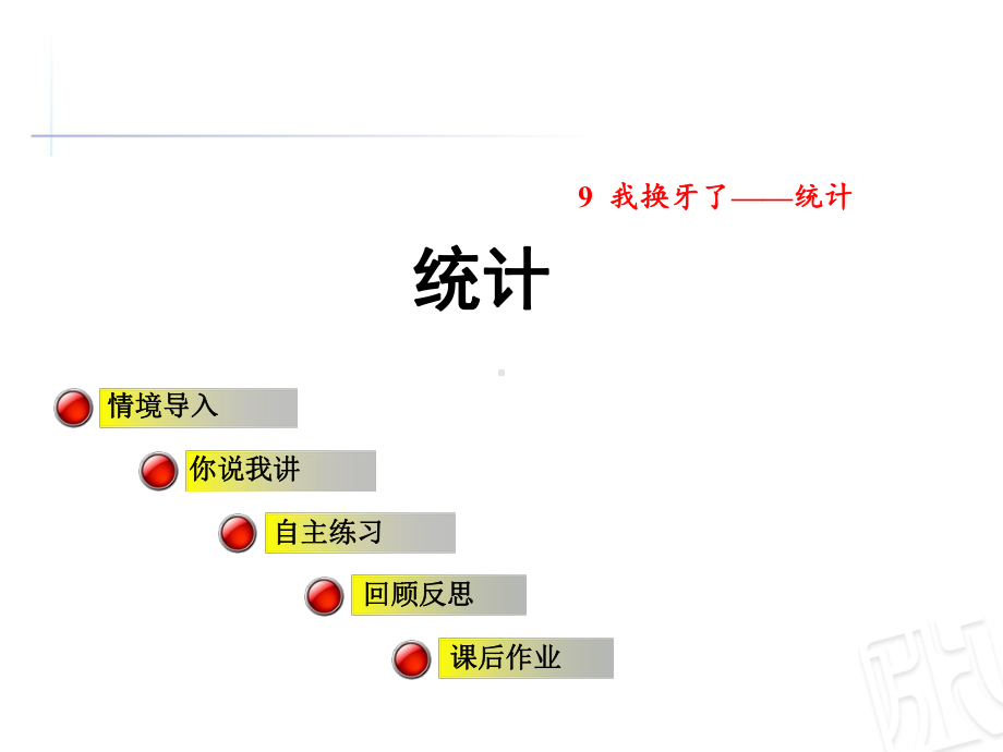 青岛版一年级数学下册第9单元统计课件.ppt_第1页