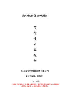 重点项目农业综合体建设项目可行性研究报告申请立项备案可修改案例.doc