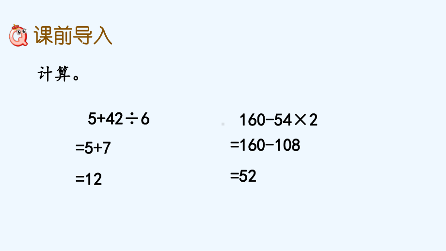 冀教版三年级数学上册第五单元四则混合运算(一)52-带括号的四则混合运算课件.pptx_第2页