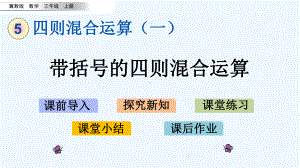 冀教版三年级数学上册第五单元四则混合运算(一)52-带括号的四则混合运算课件.pptx