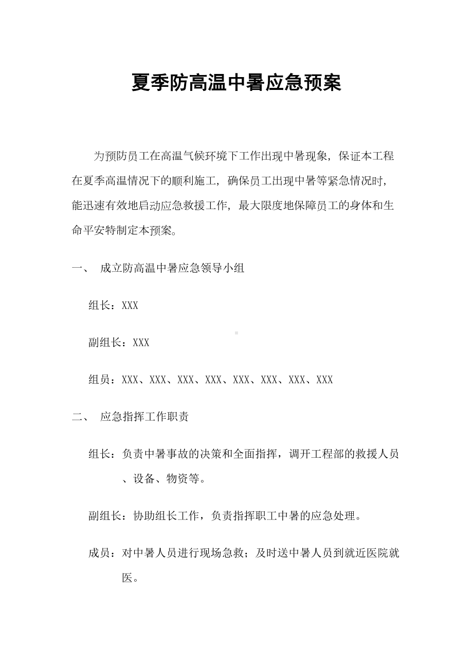 夏季防高温中暑防食物中毒防台风防雷击应急预案(DOC 37页).doc_第1页