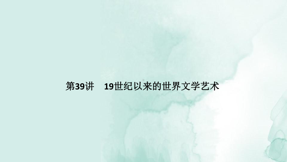 高三历史一轮复习优质课件：19世纪以来的世界文学艺术.pptx_第1页