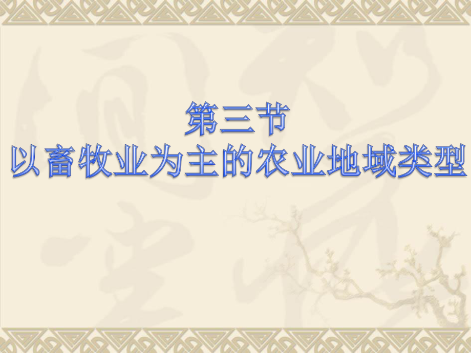 （地理）人教版必修2 第三章 第三节 以畜牧业为主的农业地域类型(课件).ppt_第1页