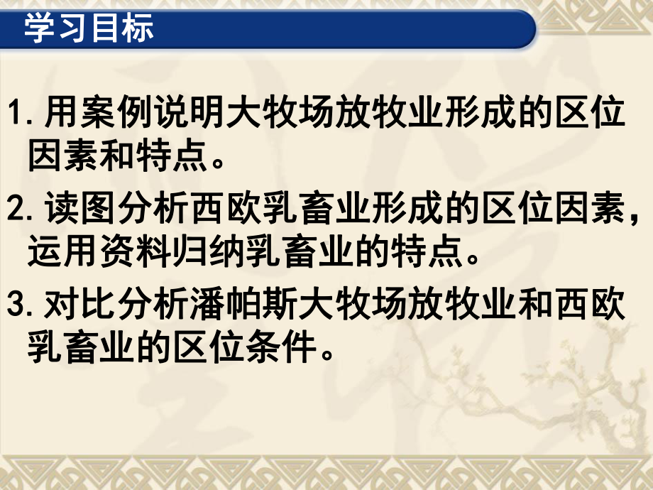 （地理）人教版必修2 第三章 第三节 以畜牧业为主的农业地域类型(课件).ppt_第2页