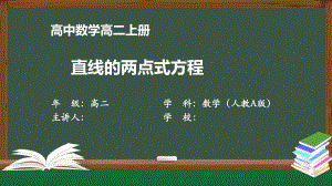 高二数学(人教A版)《直线的两点式方程》（教案匹配版）最新国家中小学课程课件.pptx