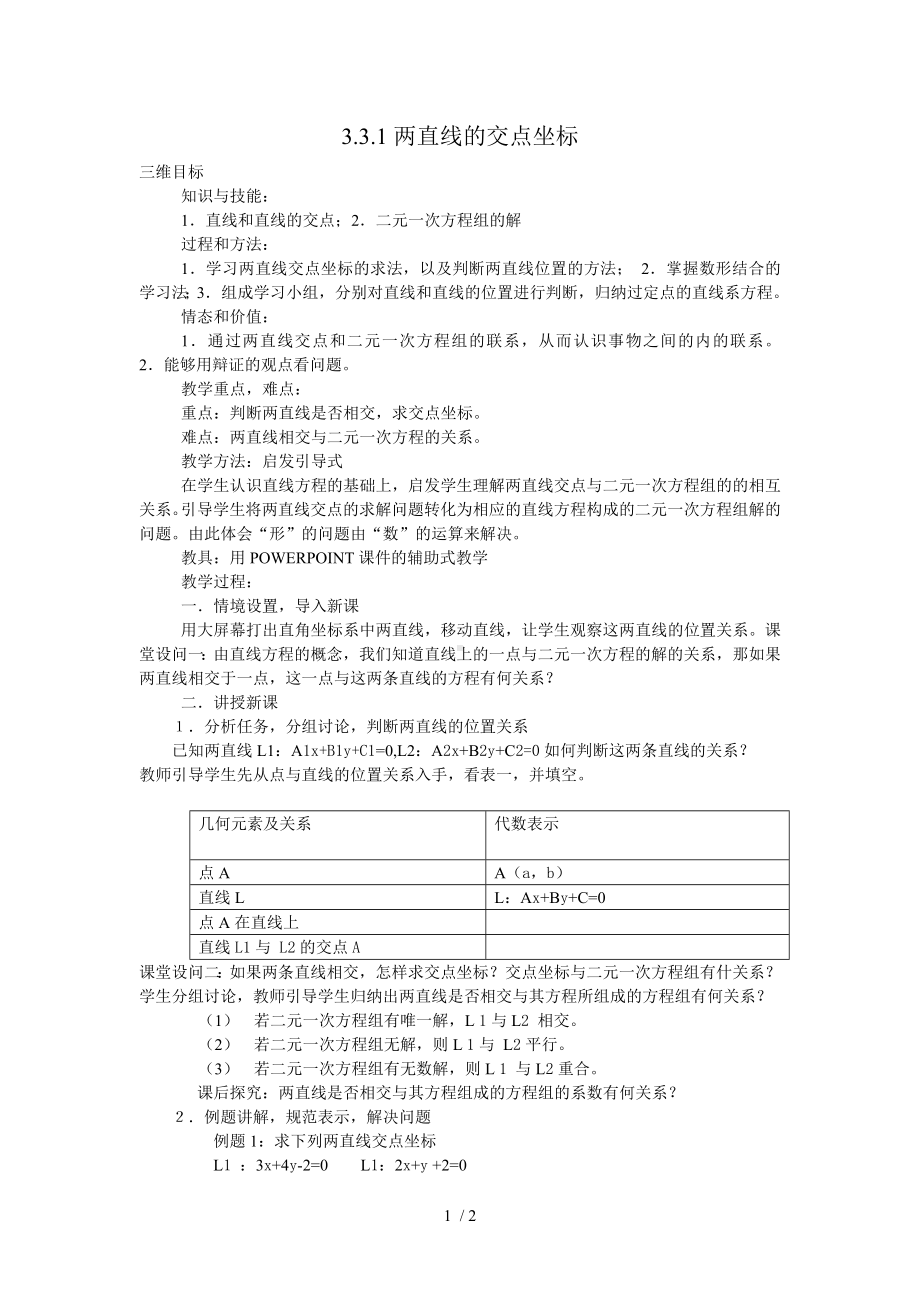 3.3.1两直线的交点坐标参考修改模板范本.doc_第1页