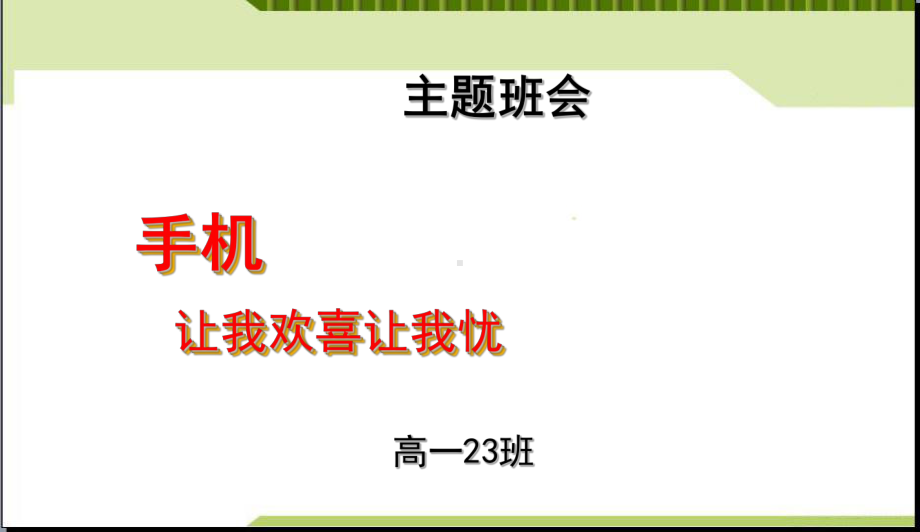 中小学主题班会-主题班会-手机使用的利与弊主题班会教育课件主题班会教育课件.ppt_第3页